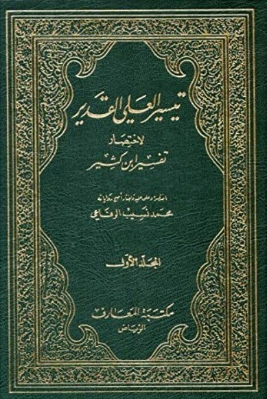 عرض بعض الكتب المختصرة في تفسير القرآن الكريم للقارئ المتوسط